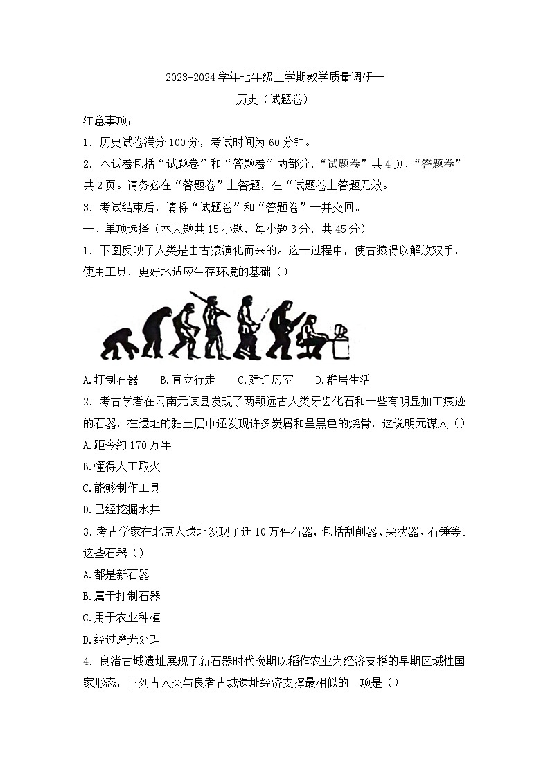 山东省德州市宁津县第三实验中学2023-2024学年七年级上学期10月月考历史试题第1页
