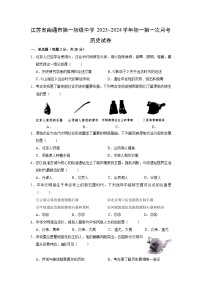 江苏省南通市第一初级中学2023-2024学年七年级上学期10月月考历史试题