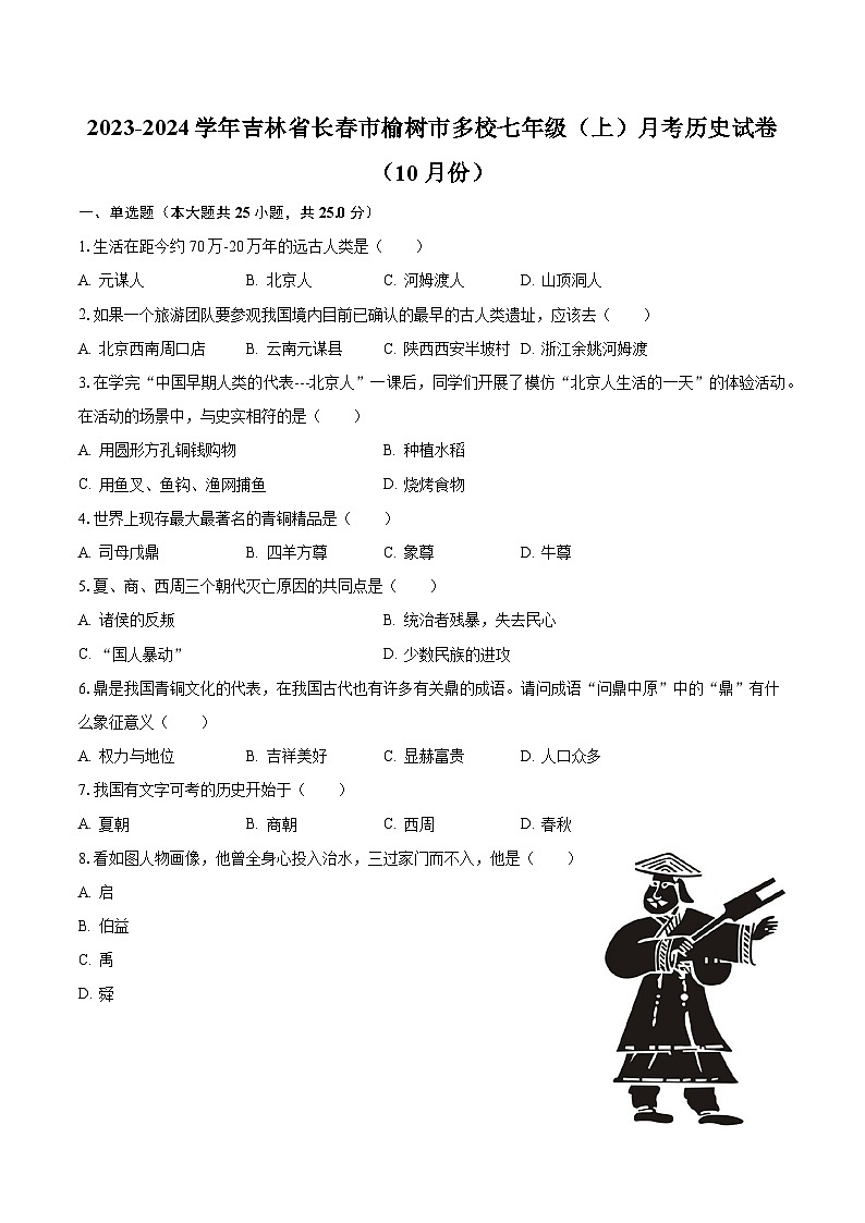 2023-2024学年吉林省长春市榆树市多校七年级(上)月考历史试卷(10月份)(含解析)第1页