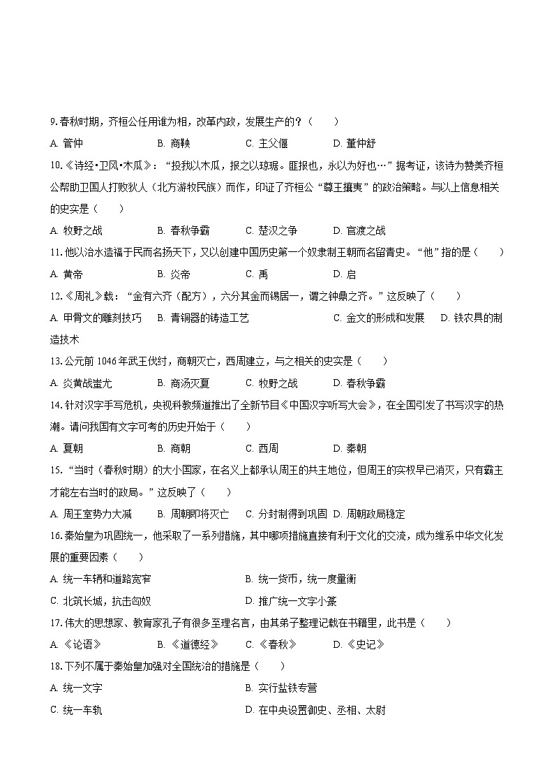 2023-2024学年吉林省长春市榆树市多校七年级(上)月考历史试卷(10月份)(含解析)第2页