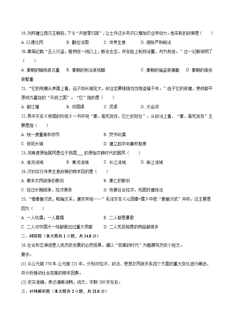 2023-2024学年吉林省长春市榆树市多校七年级(上)月考历史试卷(10月份)(含解析)第3页
