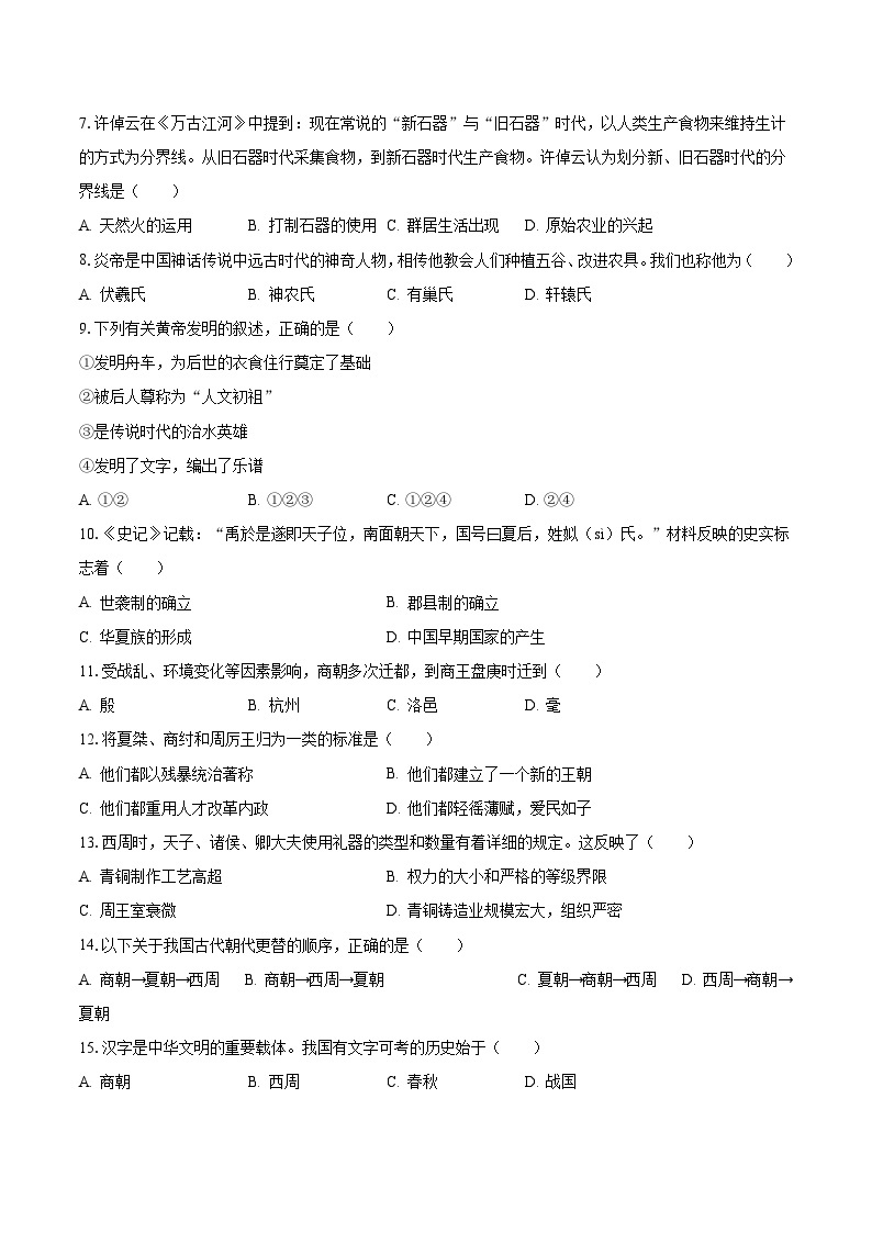 2023-2024学年河南省南阳九中七年级（上）第一次月考历史试卷（含解析）02