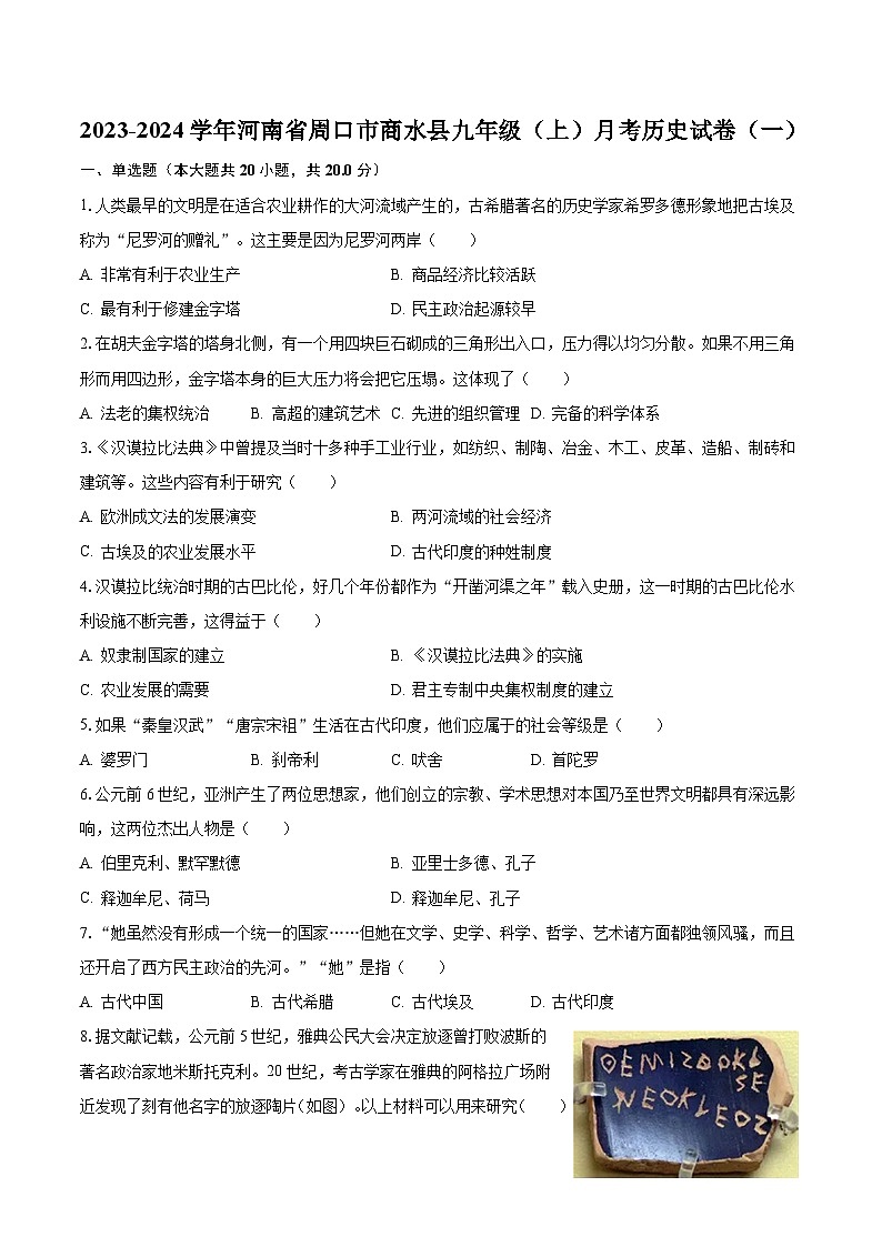 2023-2024学年河南省周口市商水县九年级(上)月考历史试卷(一)(含解析)第1页
