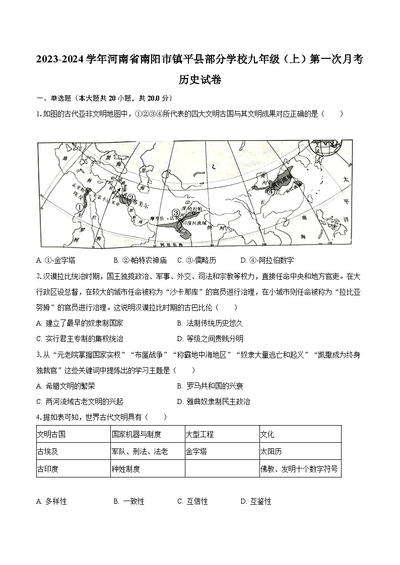 2023-2024学年河南省南阳市镇平县部分学校九年级(上)第一次月考历史试卷(含解析)第1页