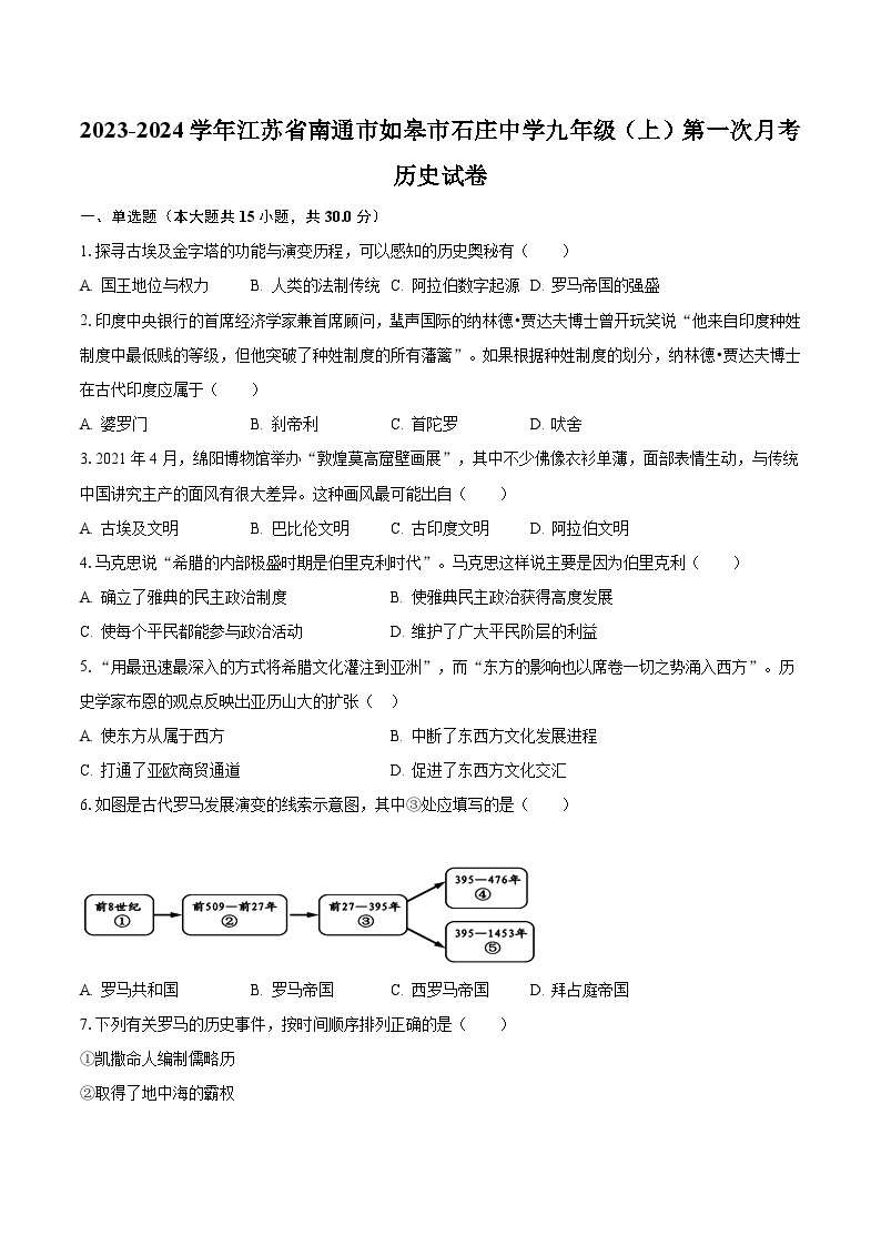 2023-2024学年江苏省南通市如皋市石庄中学九年级（上）第一次月考历史试卷（含解析）01