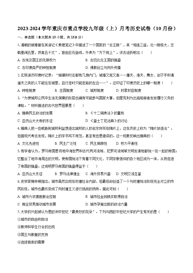 2023-2024学年重庆市重点学校九年级(上)月考历史试卷(10月份)(含解析)第1页