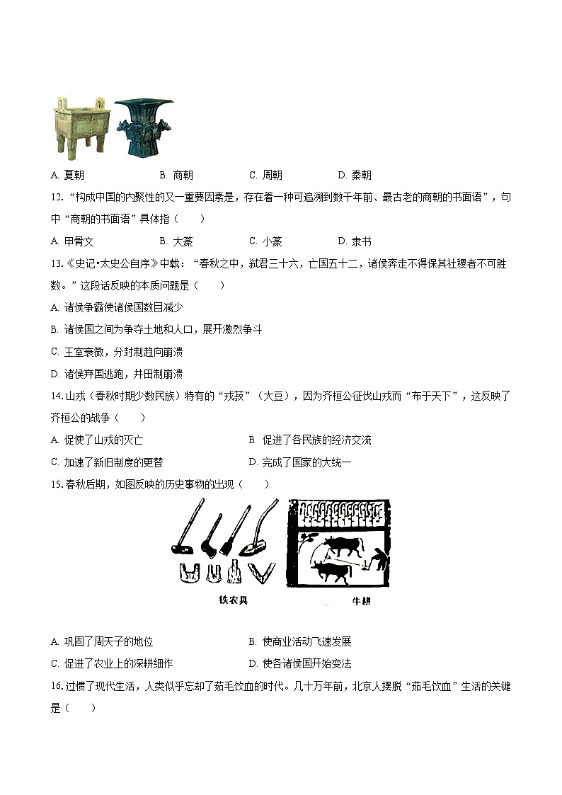 2023-2024学年河南省南阳市内乡县重点中学七年级(上)月考历史试卷(9月份)(含解析)第3页