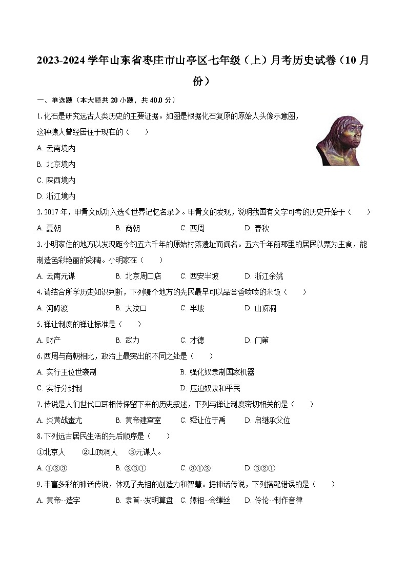2023-2024学年山东省枣庄市山亭区七年级(上)月考历史试卷(10月份)(含解析)01