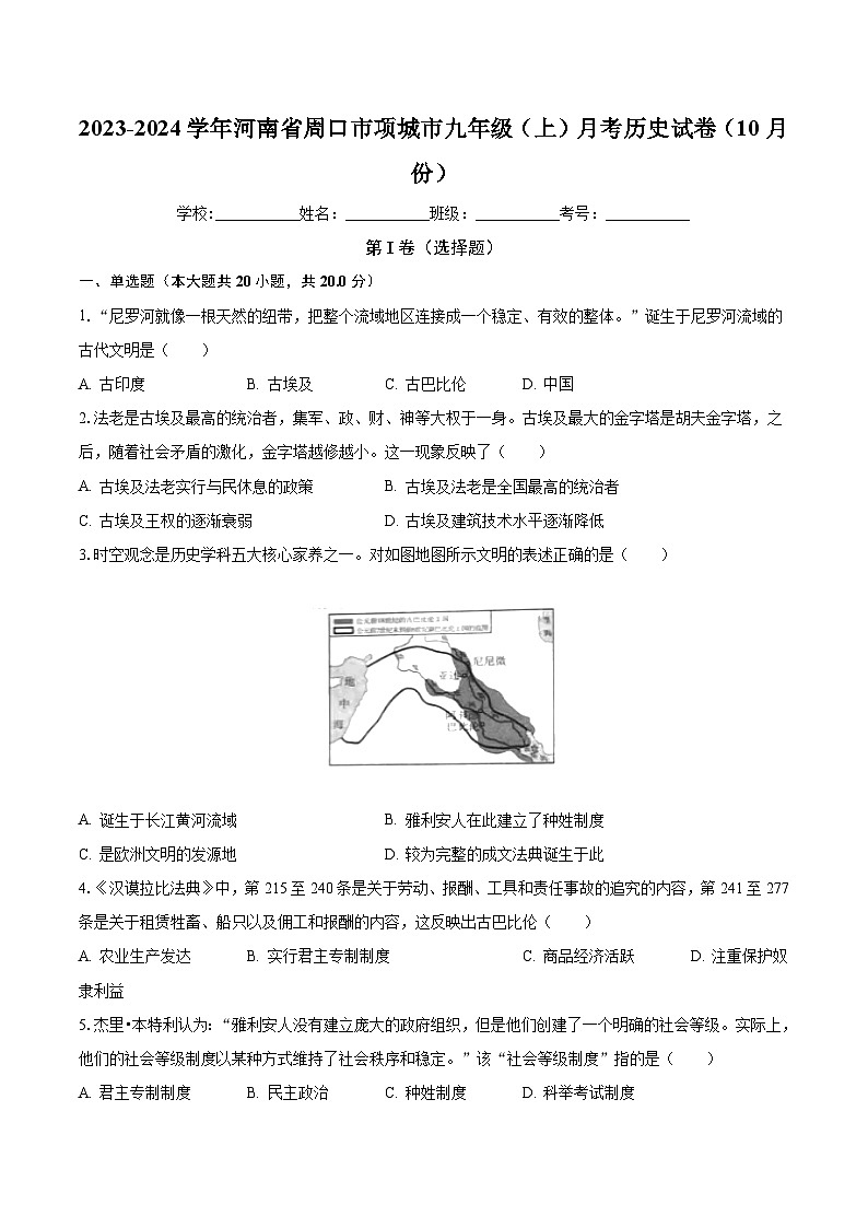 2023-2024学年河南省周口市项城市九年级(上)月考历史试卷(10月份)(含解析)第1页