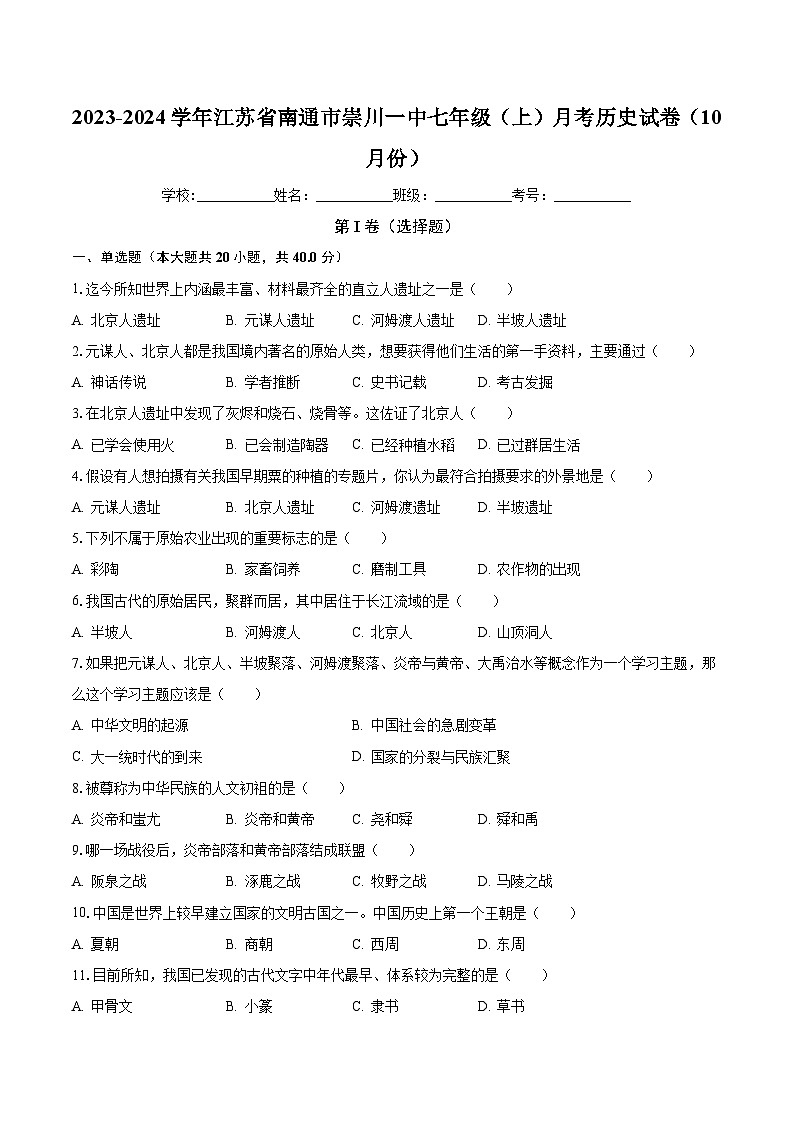 2023-2024学年江苏省南通市崇川一中七年级(上)月考历史试卷(10月份)(含解析)第1页