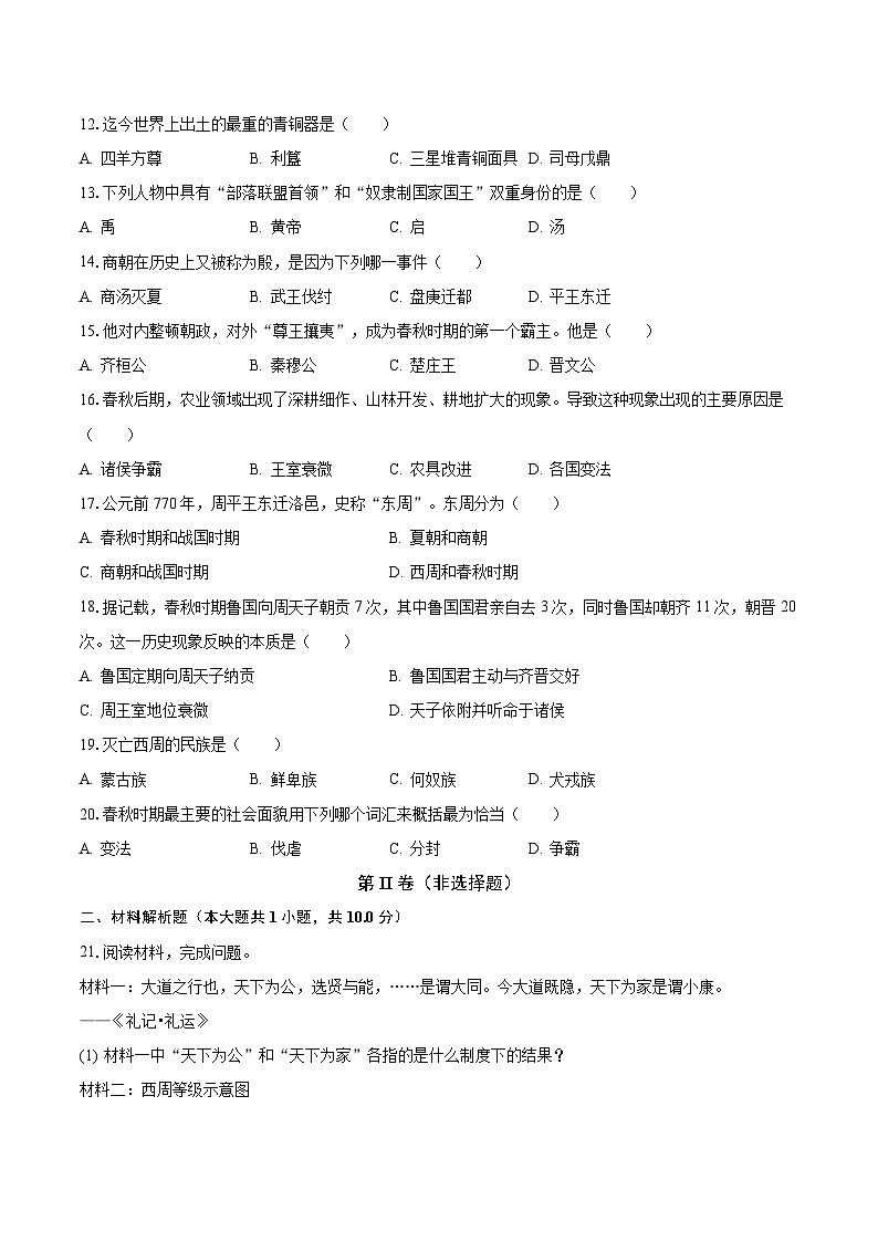 2023-2024学年江苏省南通市崇川一中七年级(上)月考历史试卷(10月份)(含解析)第2页