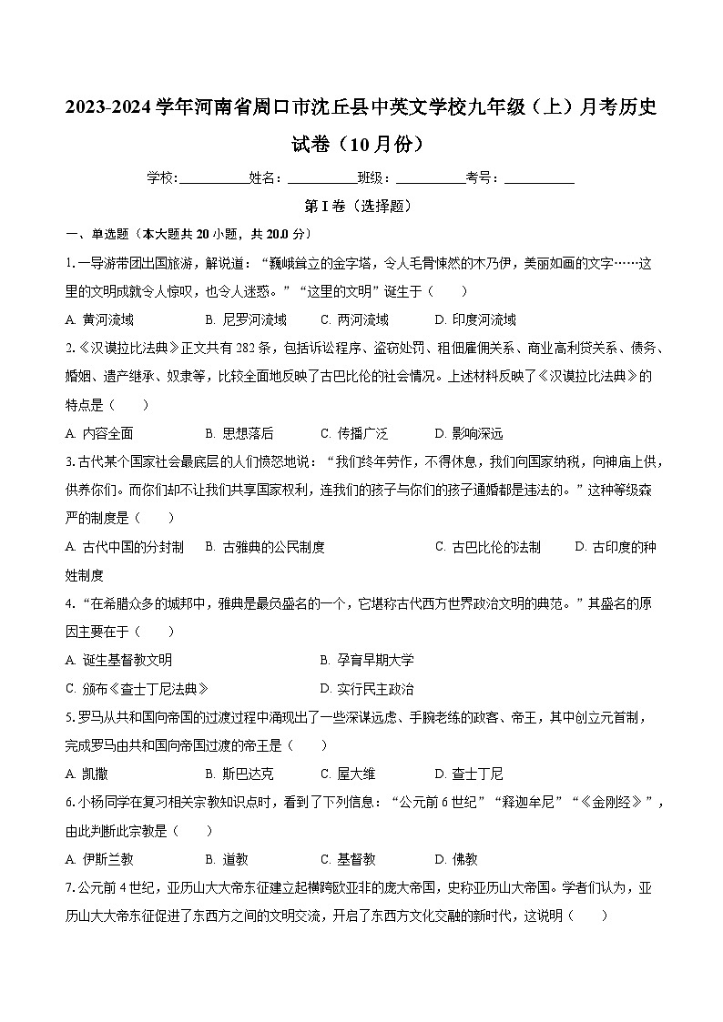 2023-2024学年河南省周口市沈丘县中英文学校九年级(上)月考历史试卷(10月份)(含解析)第1页