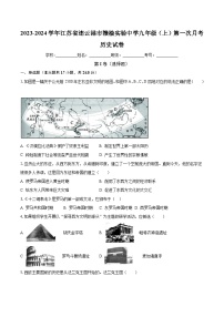 2023-2024学年江苏省连云港市赣榆实验中学九年级（上）第一次月考历史试卷（含解析）