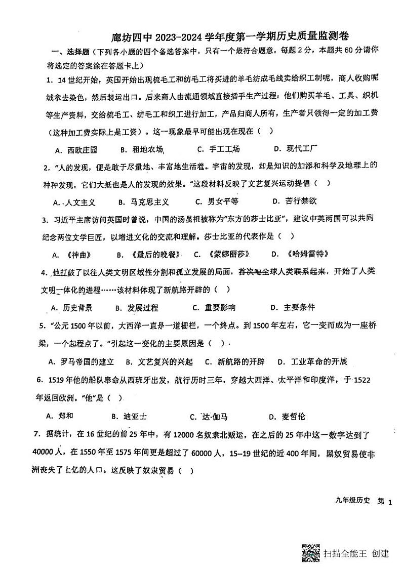 河北省廊坊市第四中学2023-2024学年九年级上学期10月月考历史试题第1页