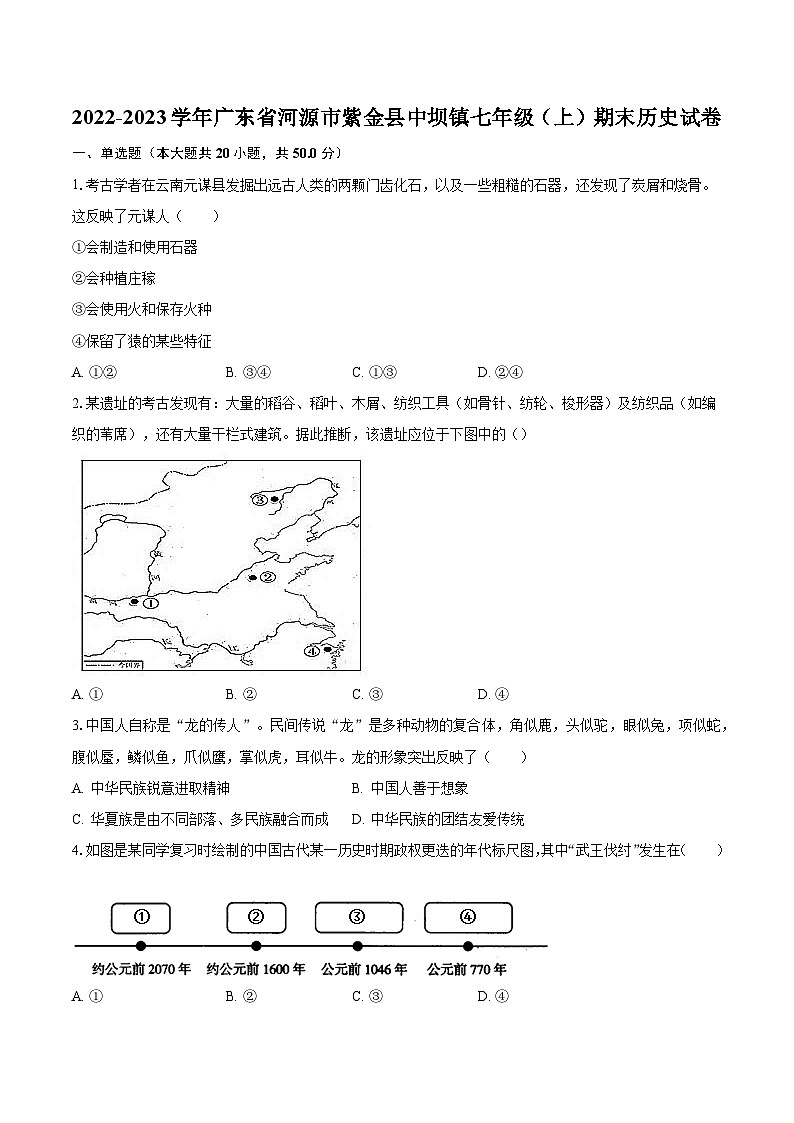 2022-2023学年广东省河源市紫金县中坝镇七年级(上)期末历史试卷(含解析)01