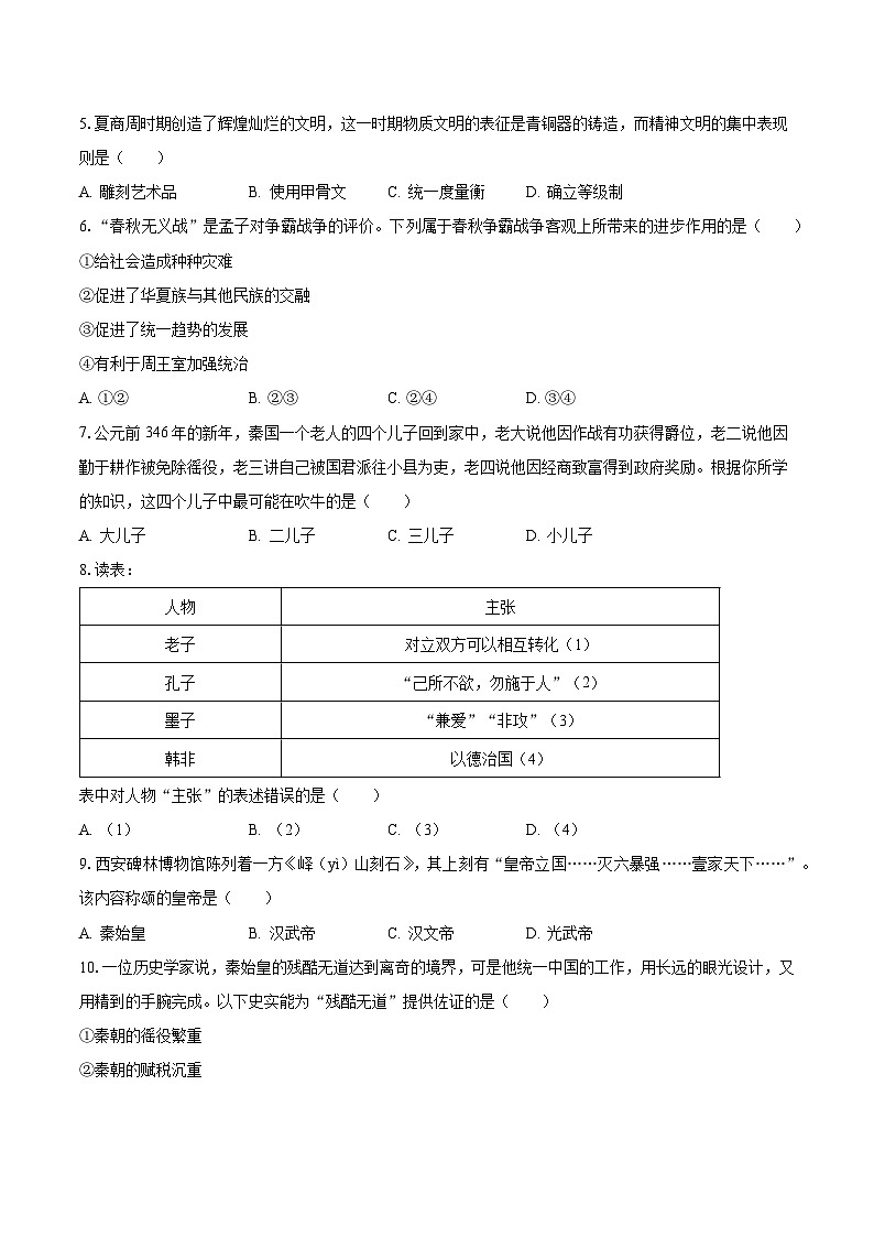 2022-2023学年广东省河源市紫金县中坝镇七年级(上)期末历史试卷(含解析)02