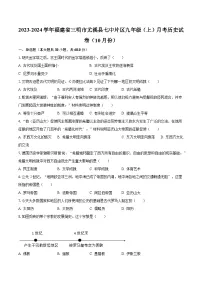 2023-2024学年福建省三明市尤溪县七中片区九年级（上）月考历史试卷（10月份）（含解析）