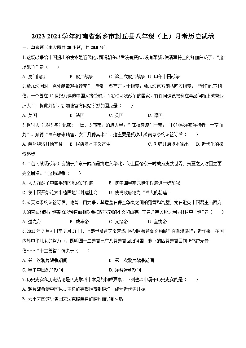 2023-2024学年河南省新乡市封丘县八年级（上）月考历史试卷（含解析）01
