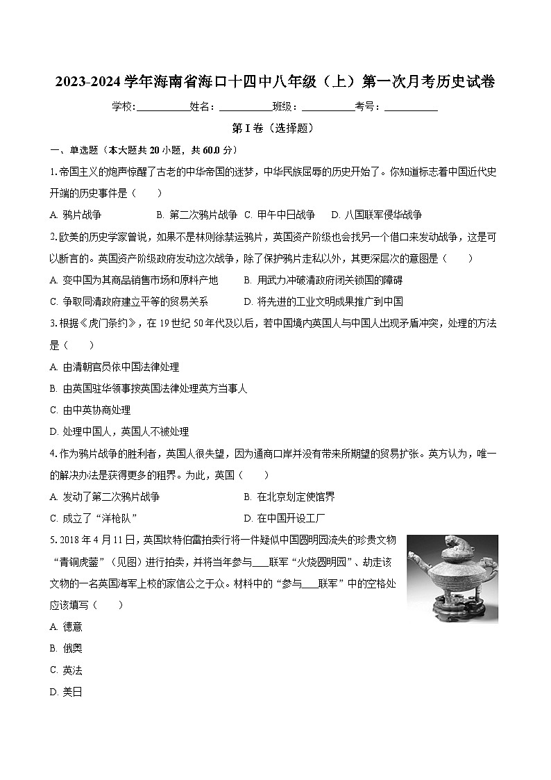 2023-2024学年海南省海口十四中八年级(上)第一次月考历史试卷(含解析)第1页