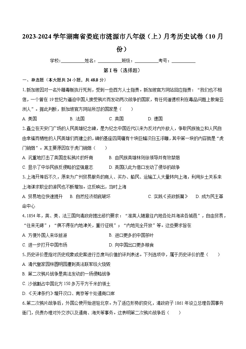2023-2024学年湖南省娄底市涟源市八年级(上)月考历史试卷(10月份)(含解析)01