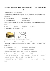 2023-2024学年陕西省咸阳市方圆学校七年级（上）月考历史试卷（10月份）（含解析）