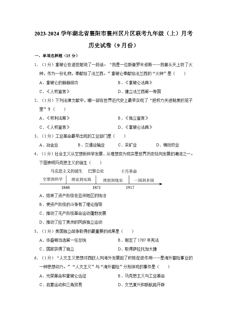 湖北省襄阳市襄州区片区联考2023-2024学年九年级上学期月考历史试卷(9月份)01