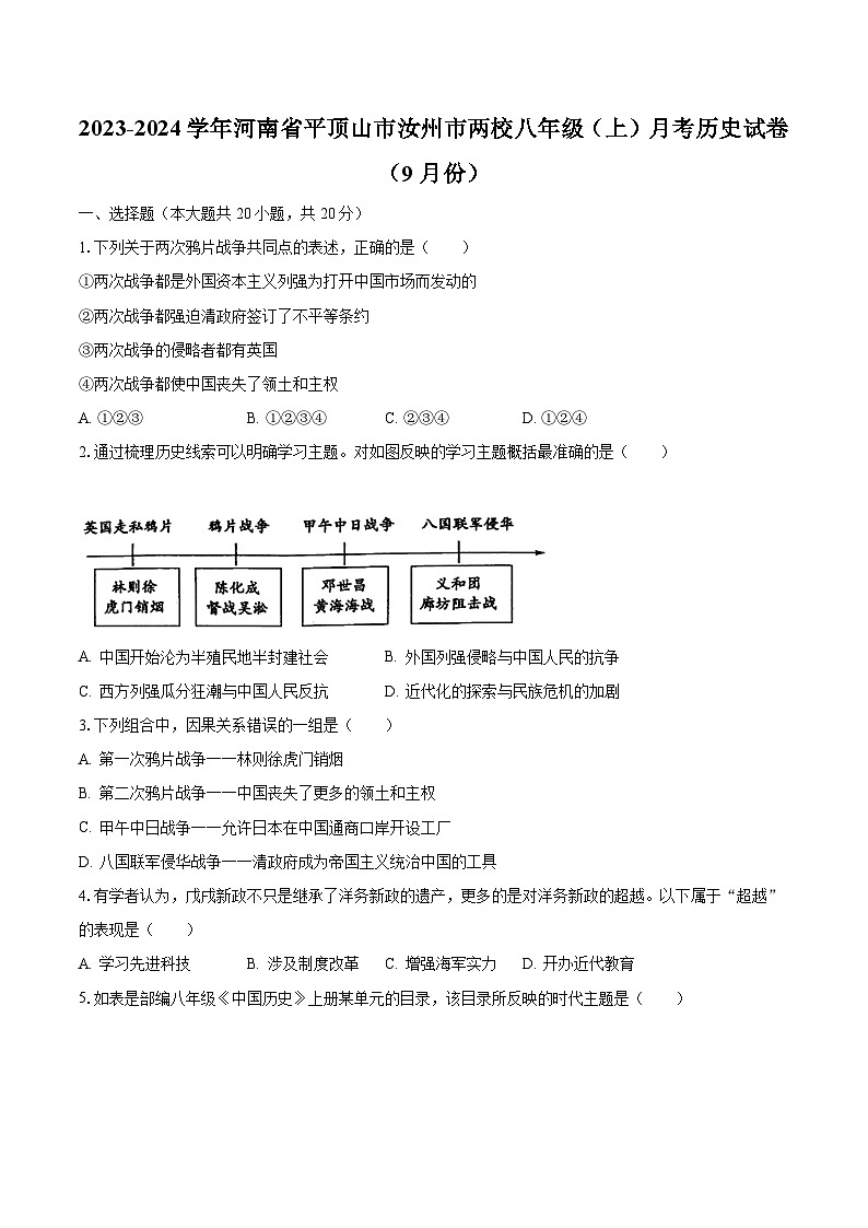 2023-2024学年河南省平顶山市汝州市两校八年级(上)月考历史试卷(9月份)(含解析)第1页