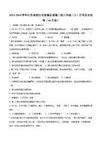 2023-2024学年江苏省宿迁市宿豫区宿豫三校八年级（上）月考历史试卷（10月份）（含解析）