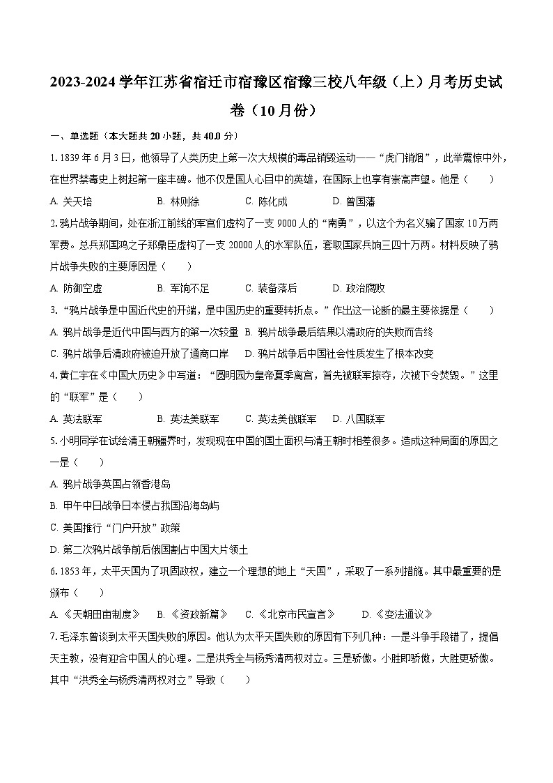 2023-2024学年江苏省宿迁市宿豫区宿豫三校八年级(上)月考历史试卷(10月份)(含解析)01