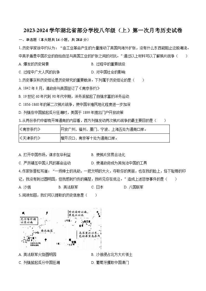 2023-2024学年湖北省部分学校八年级(上)第一次月考历史试卷(含解析)01