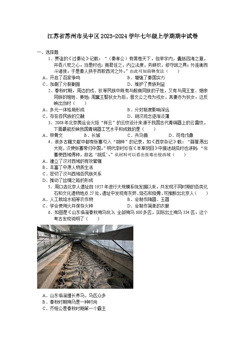 江苏省苏州市吴中区2023-2024学年七年级上学期期中考试历史卷(含答案)01