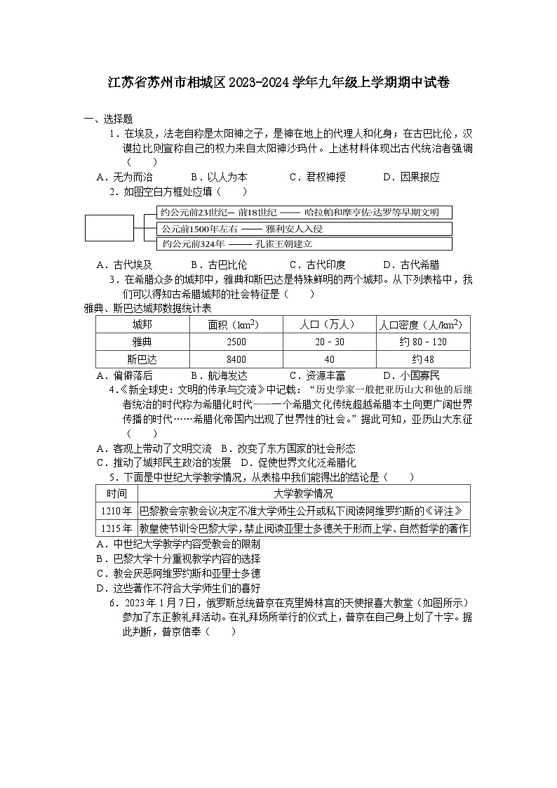 江苏省苏州市相城区2023-2024学年九年级上学期期中考试历史卷(含答案)第1页