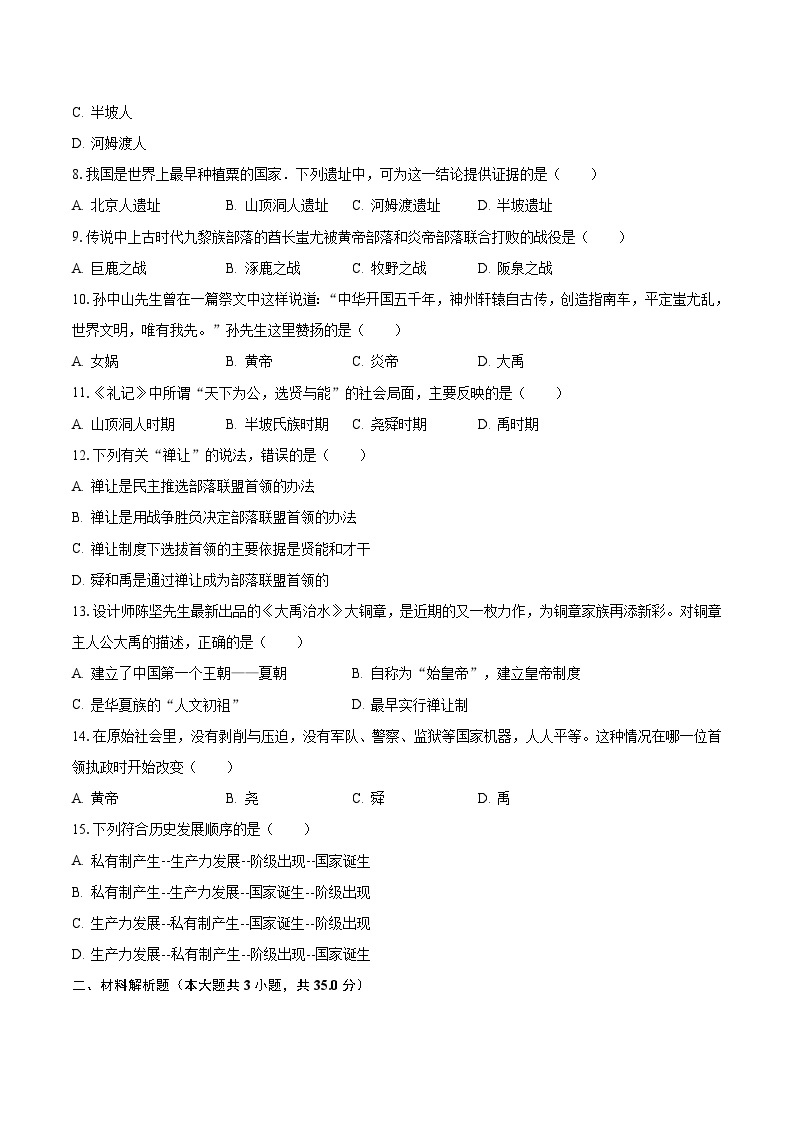 2023-2024学年河南省周口市扶沟县江村二校七年级（上）月考历史试卷（9月份）（含解析）02