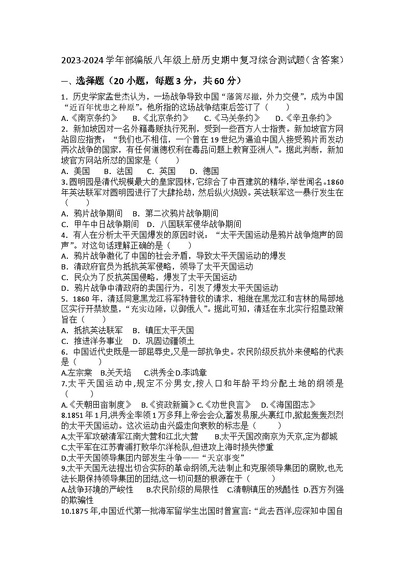2023-2024学年部编版八年级上册历史期中复习综合测试题(含答案)第1页
