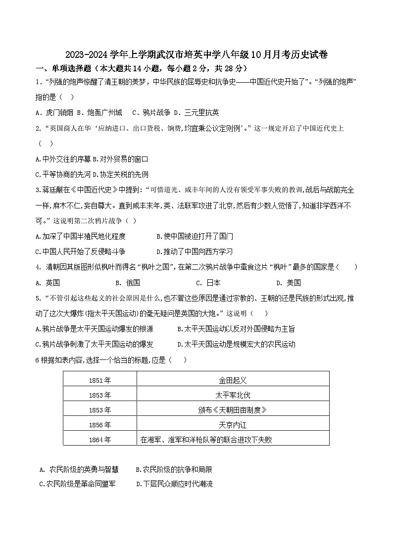湖北省武汉市培英中学2023-2024学年八年级上学期10月月考历史试题(含答案)第1页