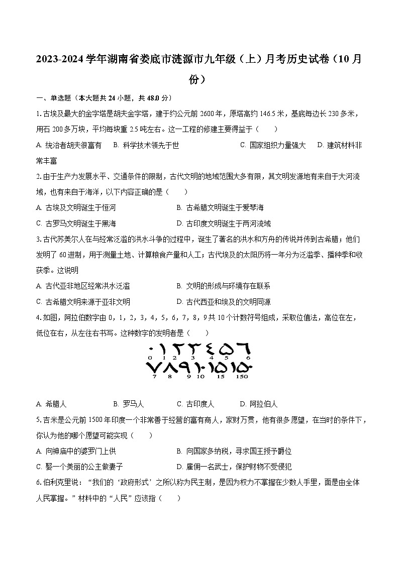 湖南省娄底市涟源市2023-2024学年九年级上学期10月月考历史试卷第1页