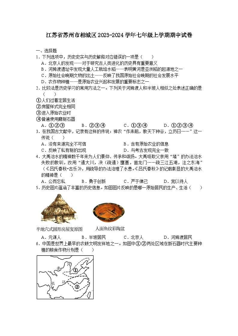 江苏省苏州市相城区2023-2024学年七年级上学期期中考试历史卷第1页