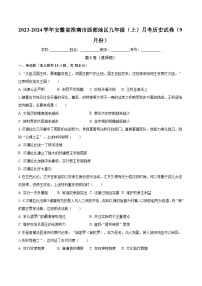 2023-2024学年安徽省淮南市西部地区九年级（上）月考历史试卷（9月份）（含解析）