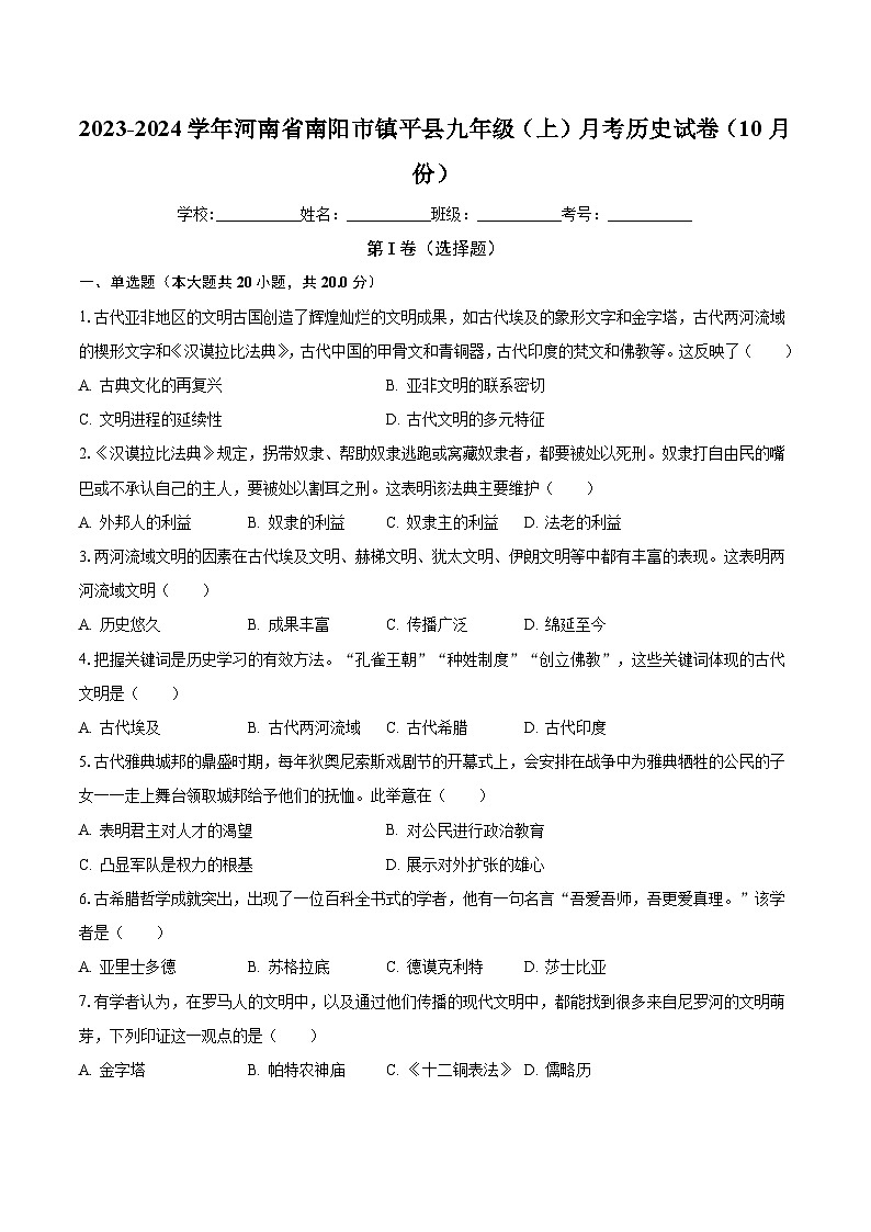 2023-2024学年河南省南阳市镇平县九年级(上)月考历史试卷(10月份)(含解析)01