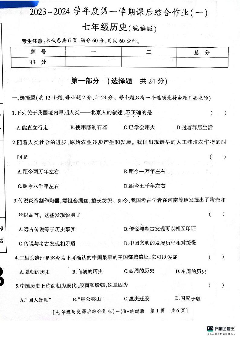 陕西省渭南市实验初级中学2023~2024学年七年级上学期第一次月考历史试题第1页