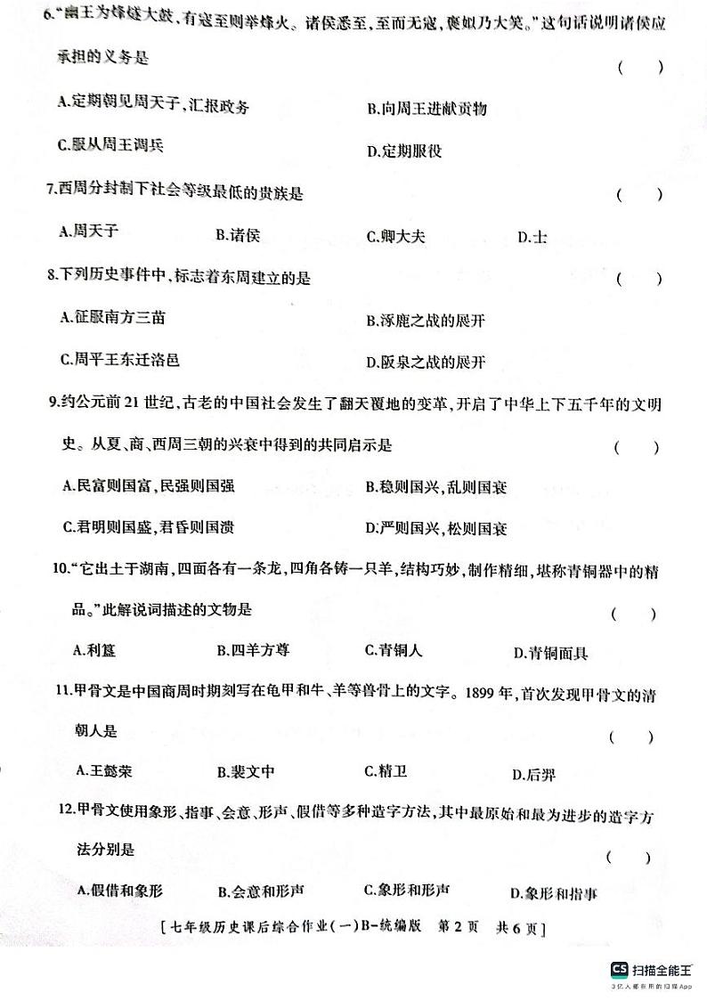 陕西省渭南市实验初级中学2023~2024学年七年级上学期第一次月考历史试题第2页