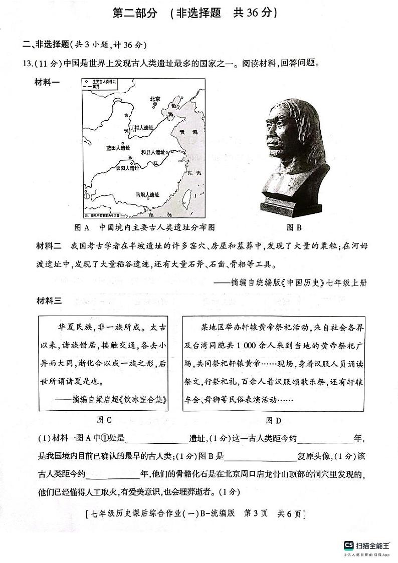 陕西省渭南市实验初级中学2023~2024学年七年级上学期第一次月考历史试题第3页