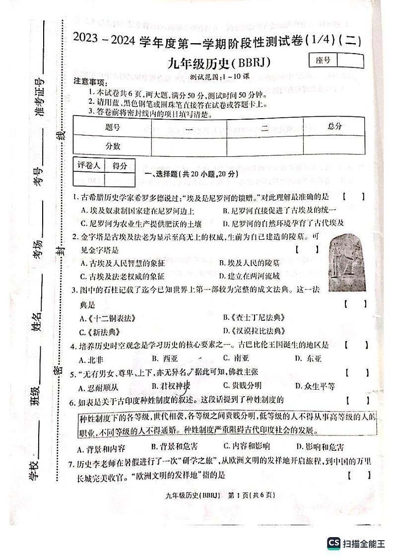 河南省新乡市封丘县城东实验学校2023-204学年九年级上学期第一次月考历史试题第1页