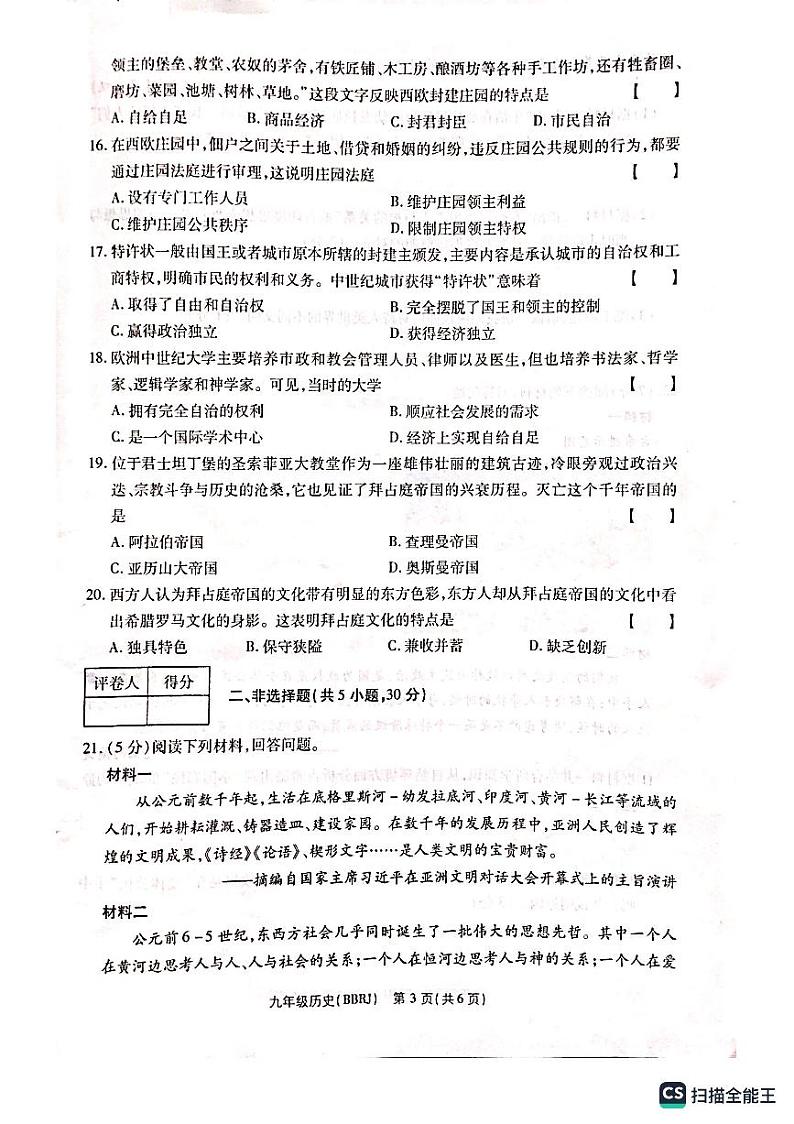 河南省新乡市封丘县城东实验学校2023-204学年九年级上学期第一次月考历史试题第3页