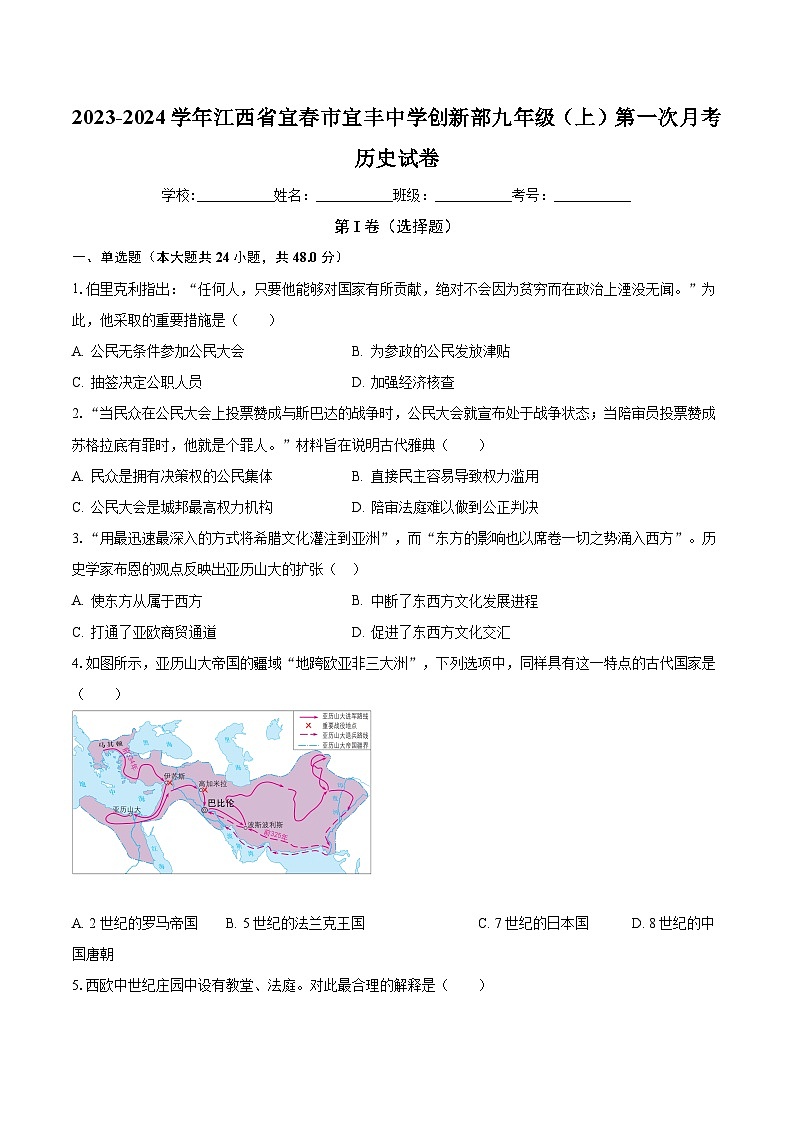 2023-2024学年江西省宜春市宜市重点中学九年级(上)第一次月考历史试卷(含解析)第1页