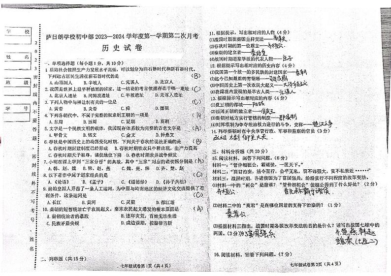 萨日朗学校初中部2023—2024学年度第一学期第二次月考历史试卷答案第1页