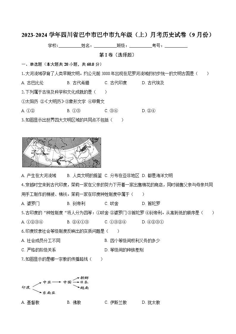 2023-2024学年四川省巴中市巴中市九年级(上)月考历史试卷(9月份)(含解析)第1页