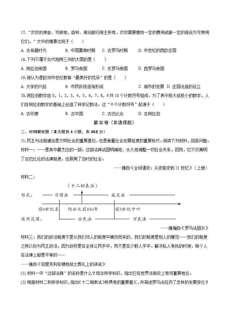 2023-2024学年四川省巴中市巴中市九年级(上)月考历史试卷(9月份)(含解析)第3页