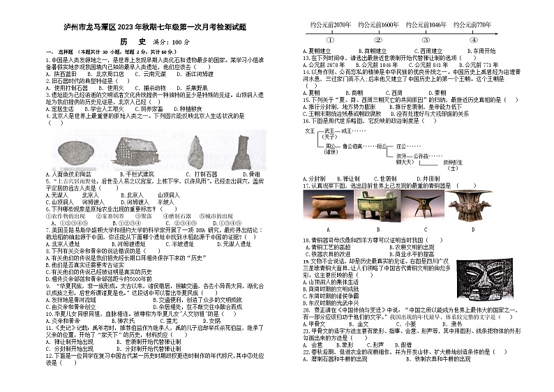 四川省泸州市龙马潭区2023-2024学年七年级上学期10月联考历史试题01