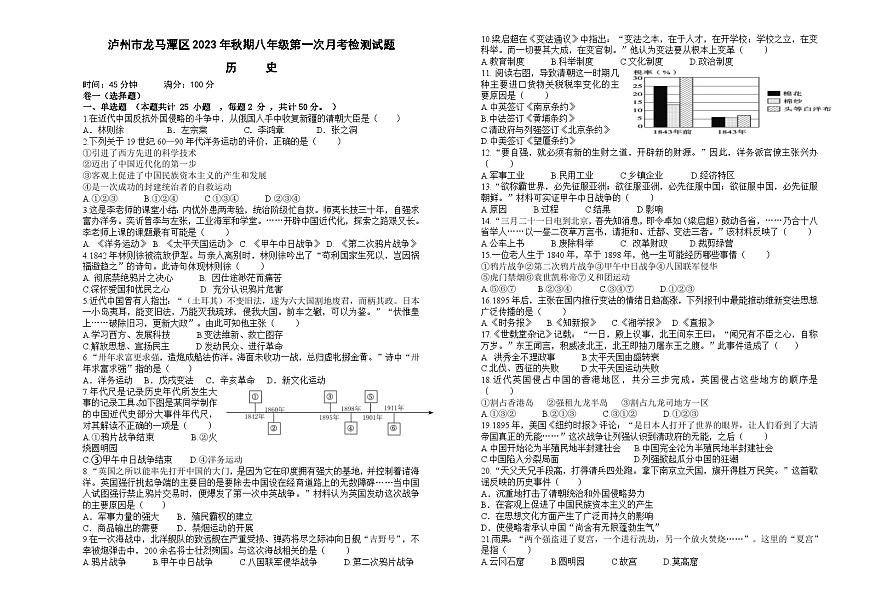 四川省瀘州市龍馬潭區(qū)2023-2024學(xué)年八年級上學(xué)期10月聯(lián)考?xì)v史試題第1頁